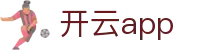 开云(kaiyun)官方网站 - KAIYUNAPP 一键接入全球热门赛事门户 - kaiyun.com